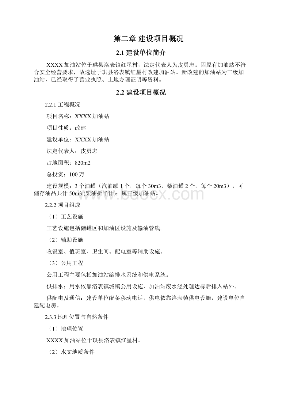 加油站设立安全评价报告终审稿.docx_第3页