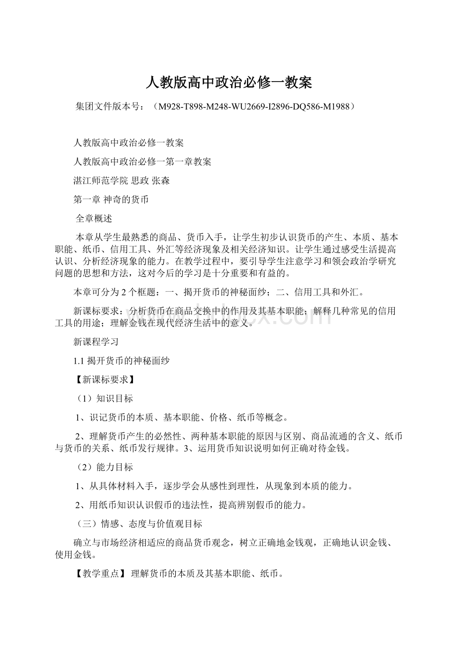 人教版高中政治必修一教案Word格式.docx