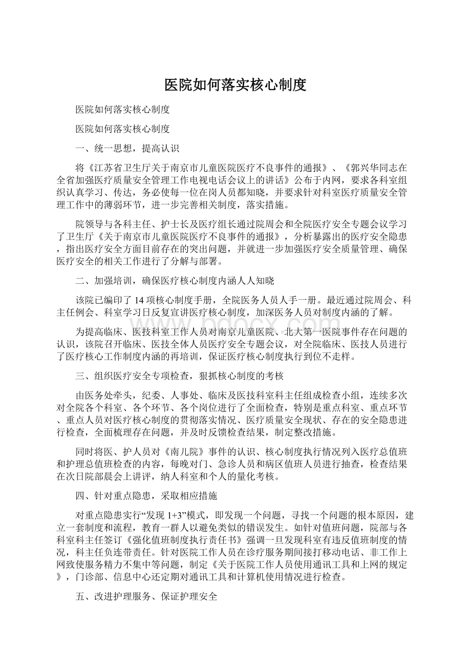 医院如何落实核心制度.docx