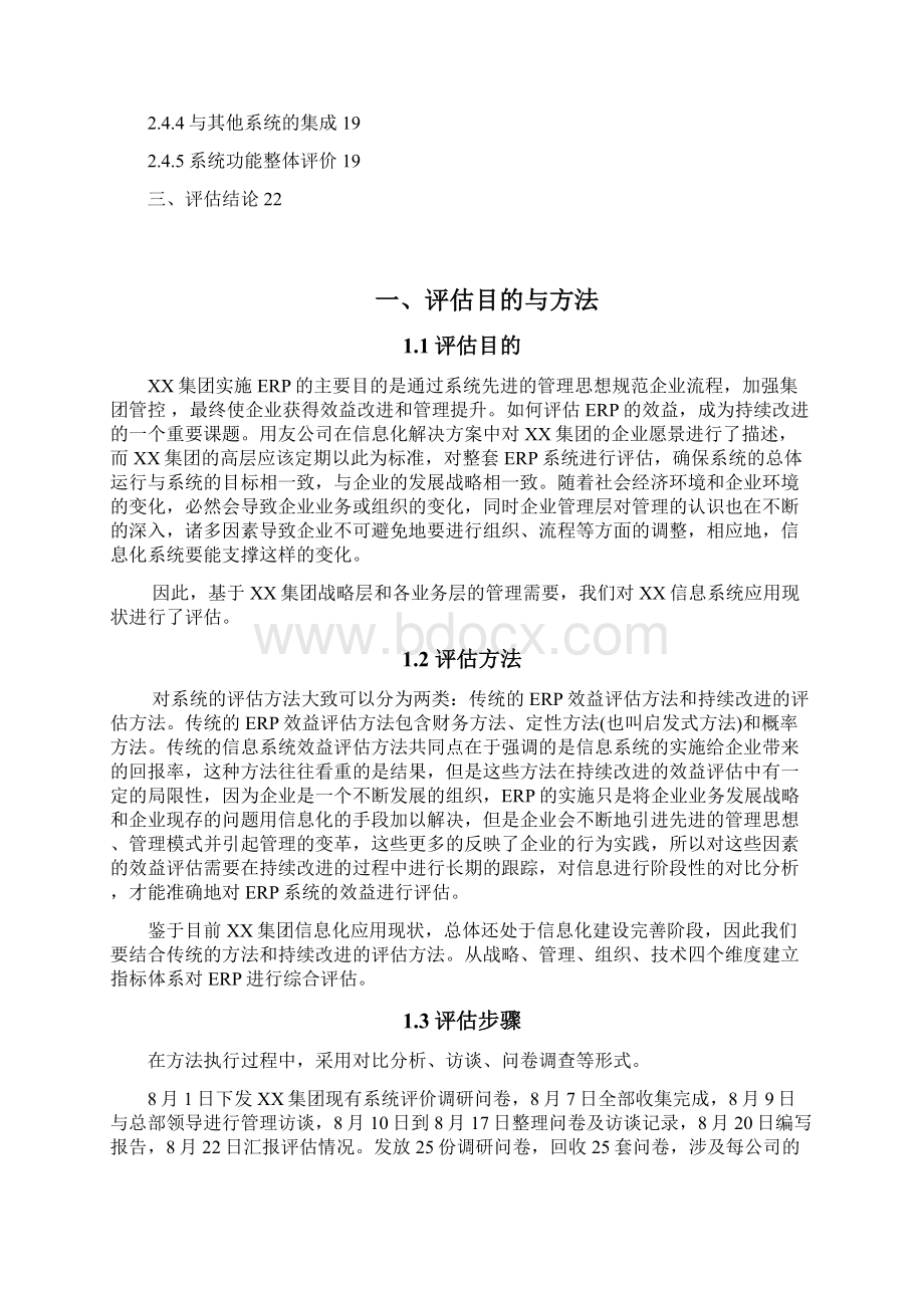 XX4S汽车集团信息系统应用评估报告.docx_第2页