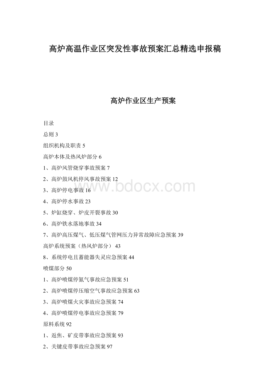 高炉高温作业区突发性事故预案汇总精选申报稿.docx