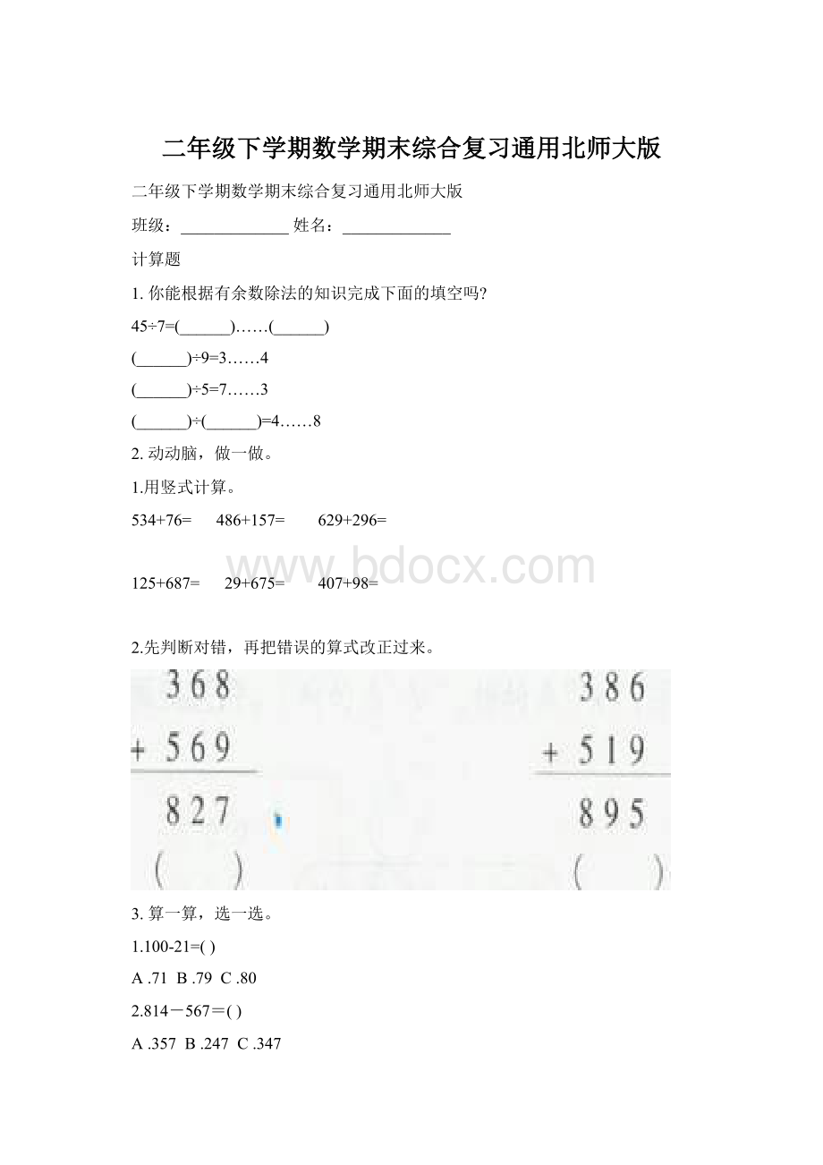 二年级下学期数学期末综合复习通用北师大版Word文档格式.docx_第1页