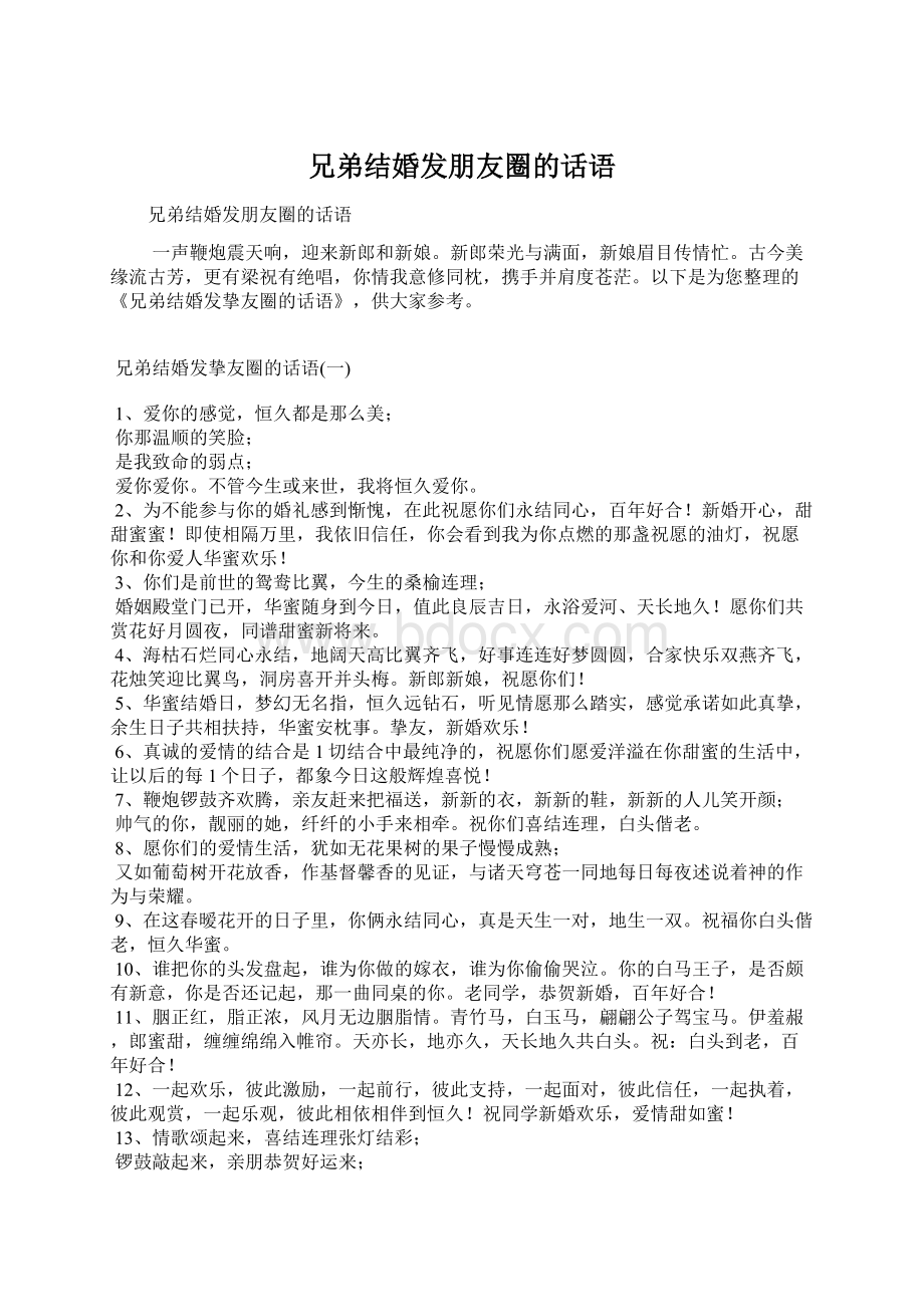 兄弟结婚发朋友圈的话语Word文档格式.docx