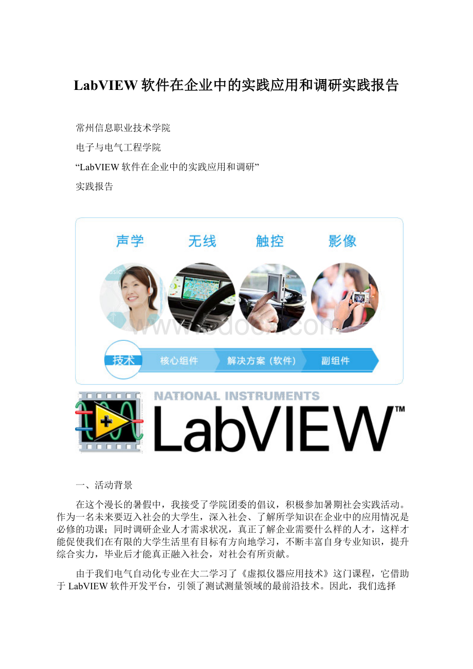 LabVIEW软件在企业中的实践应用和调研实践报告.docx_第1页