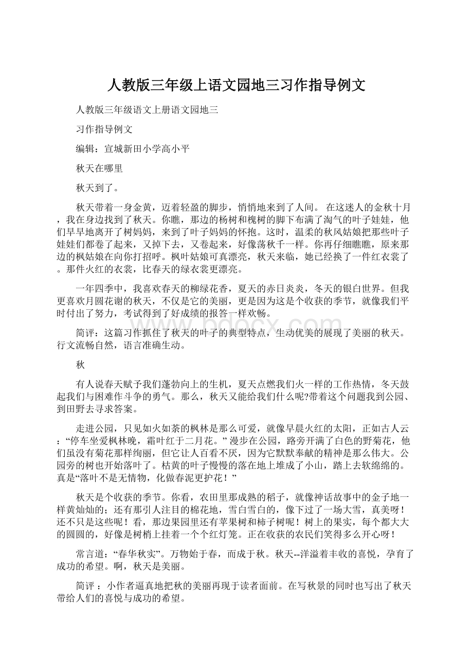 人教版三年级上语文园地三习作指导例文.docx_第1页