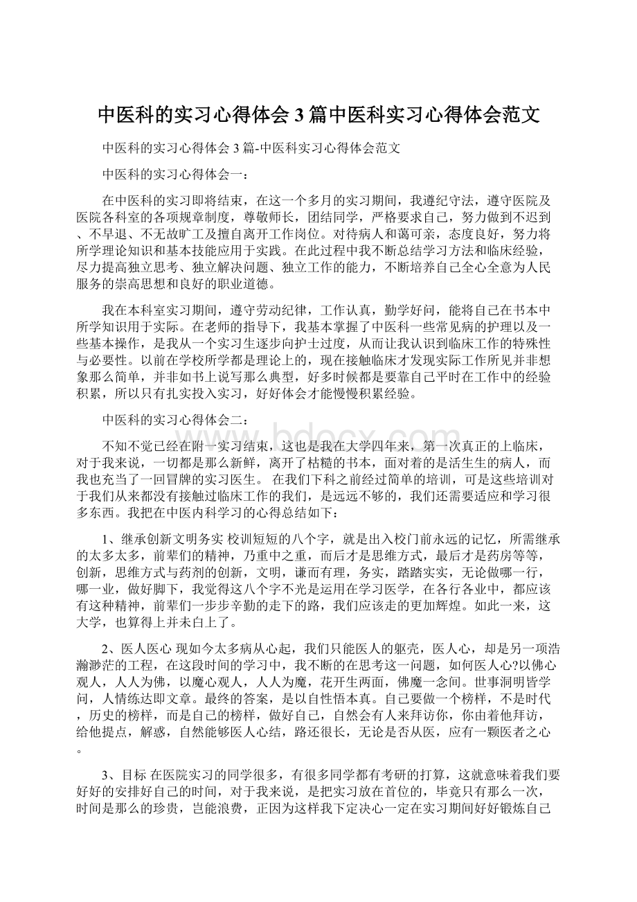 中医科的实习心得体会3篇中医科实习心得体会范文.docx