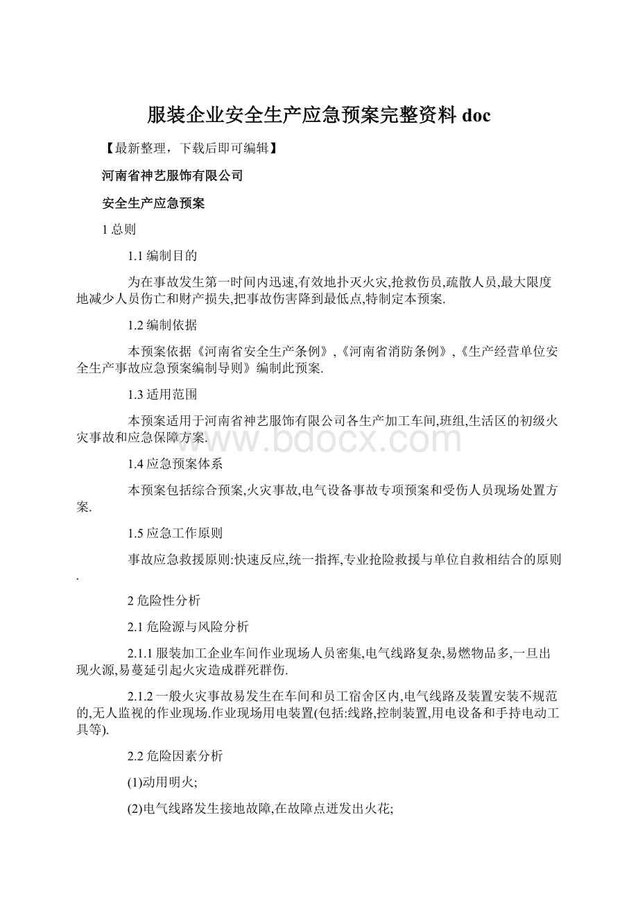 服装企业安全生产应急预案完整资料doc.docx