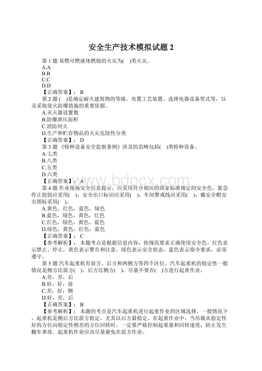 安全生产技术模拟试题2Word文档格式.docx