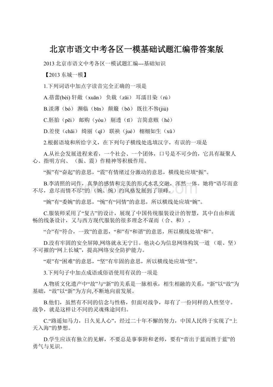 北京市语文中考各区一模基础试题汇编带答案版.docx_第1页