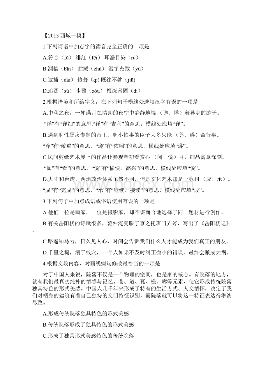 北京市语文中考各区一模基础试题汇编带答案版.docx_第3页