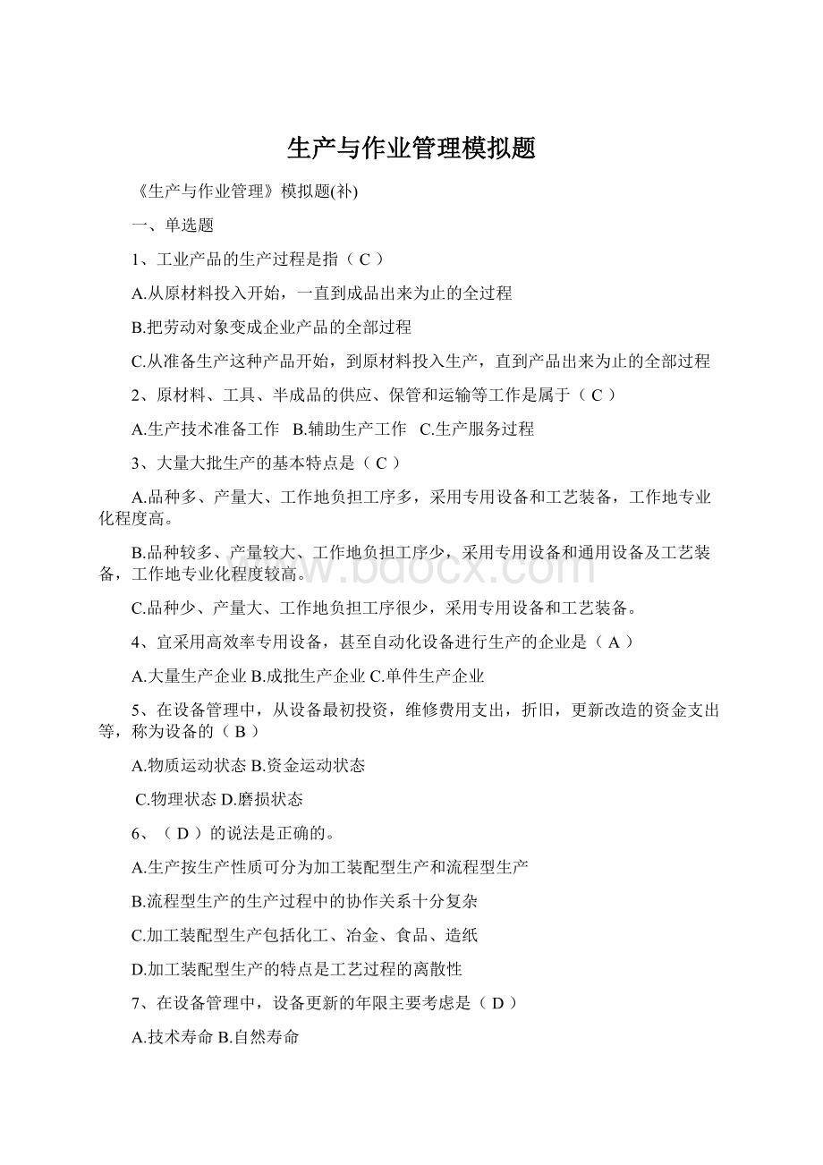 生产与作业管理模拟题.docx