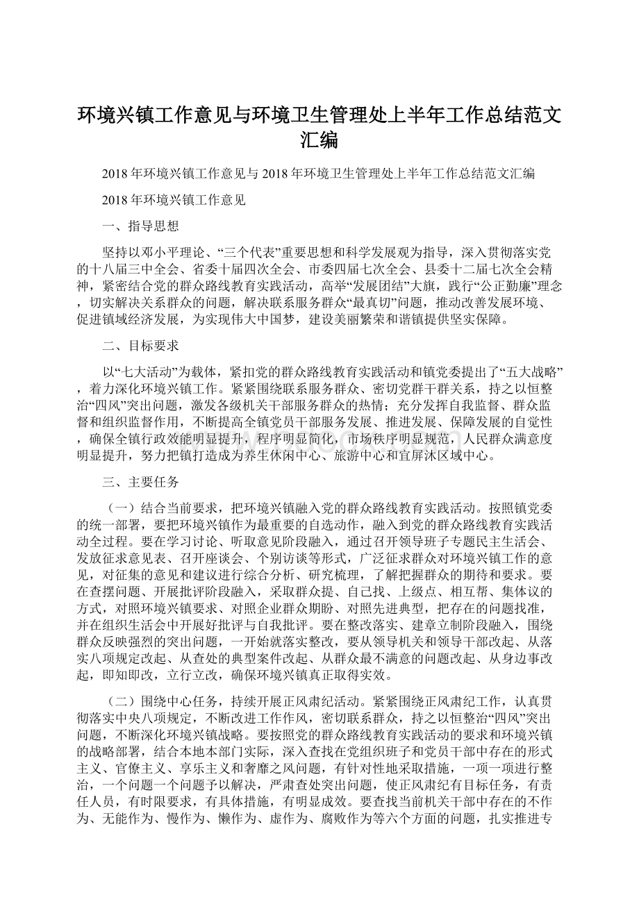 环境兴镇工作意见与环境卫生管理处上半年工作总结范文汇编.docx