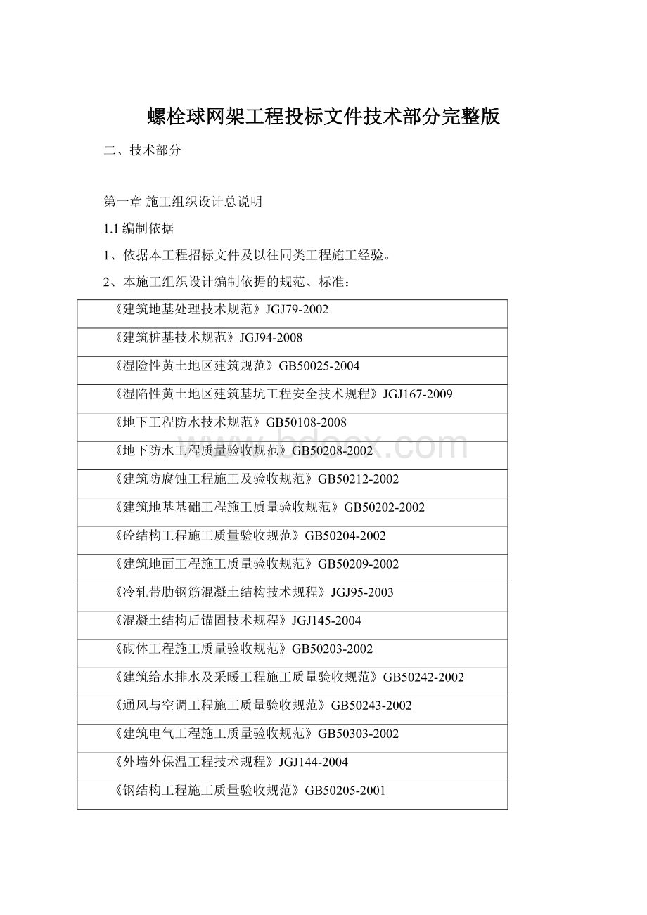 螺栓球网架工程投标文件技术部分完整版.docx_第1页