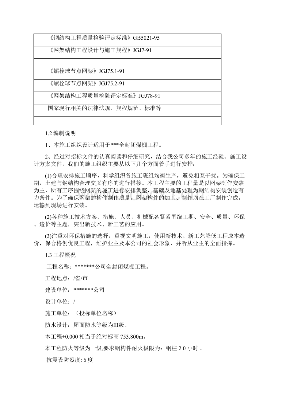 螺栓球网架工程投标文件技术部分完整版.docx_第2页