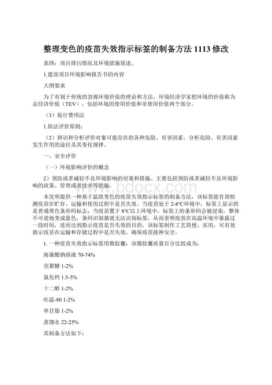 整理变色的疫苗失效指示标签的制备方法1113修改.docx_第1页