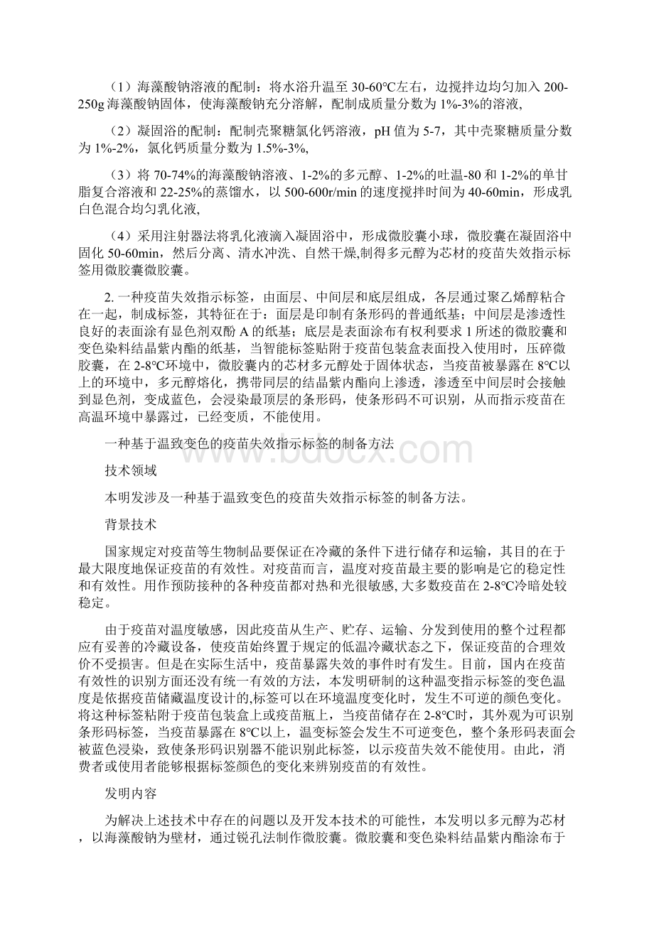 整理变色的疫苗失效指示标签的制备方法1113修改.docx_第2页