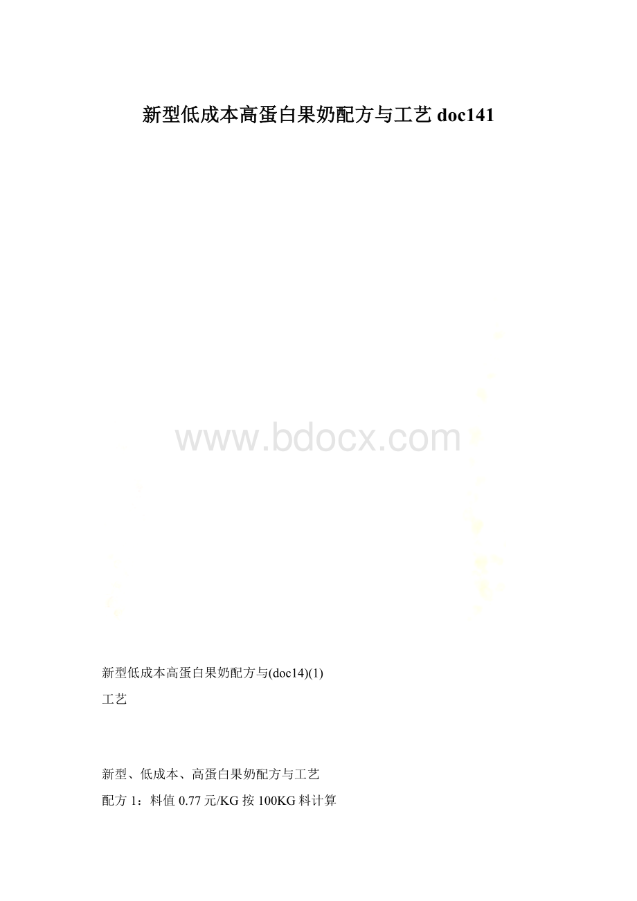 新型低成本高蛋白果奶配方与工艺doc141.docx_第1页