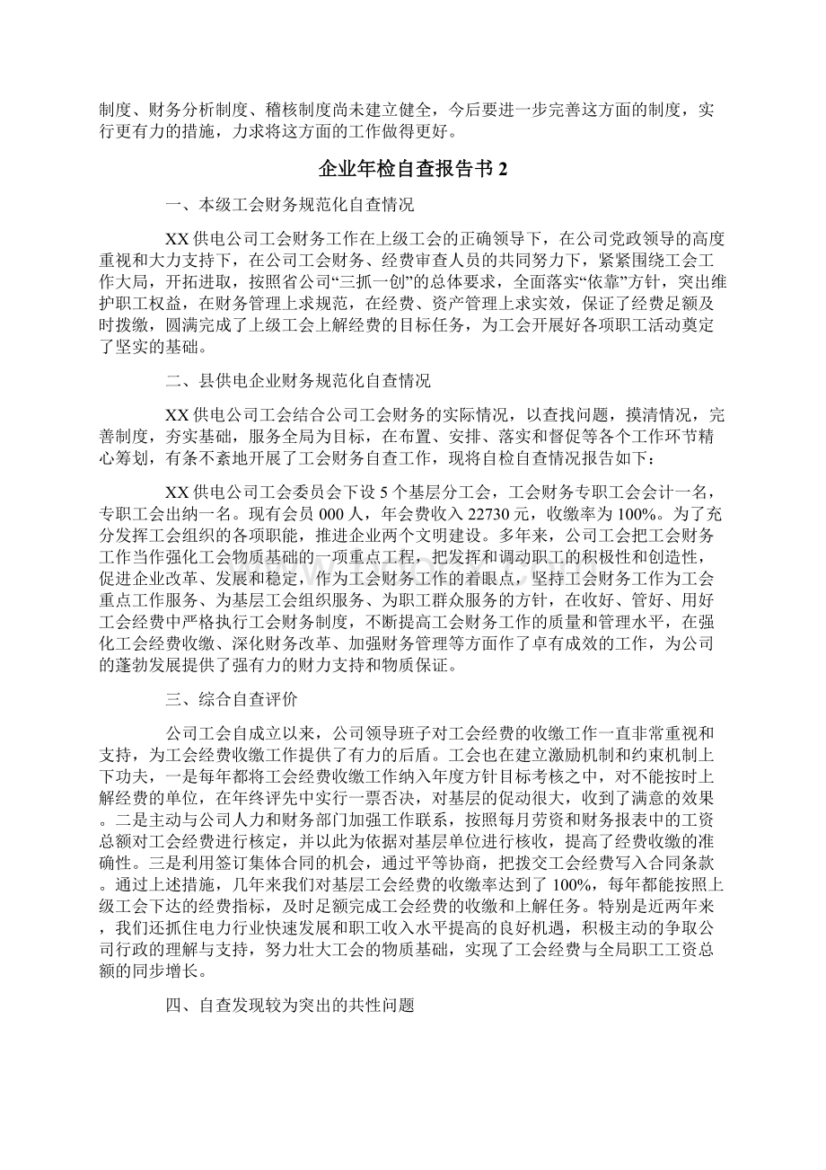 企业年检自查报告书.docx_第2页