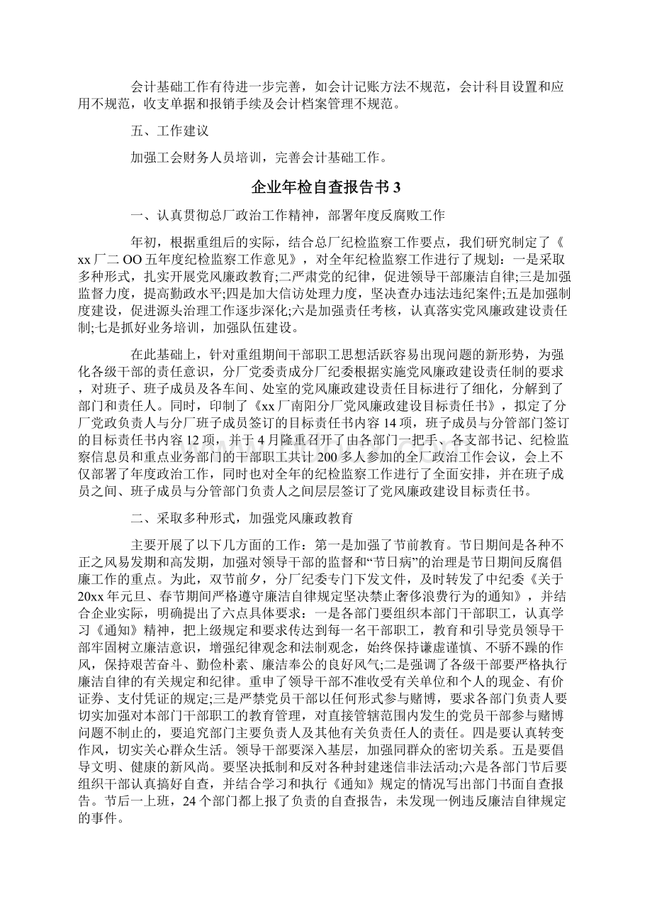 企业年检自查报告书.docx_第3页