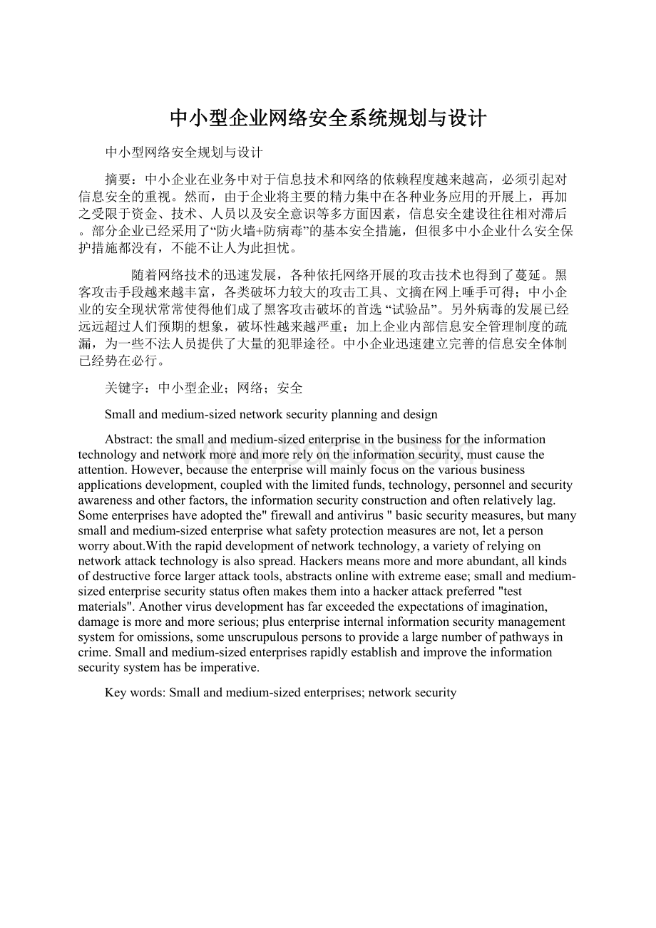 中小型企业网络安全系统规划与设计Word文档下载推荐.docx