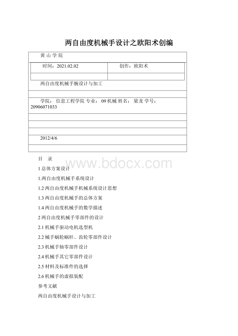 两自由度机械手设计之欧阳术创编Word格式文档下载.docx_第1页