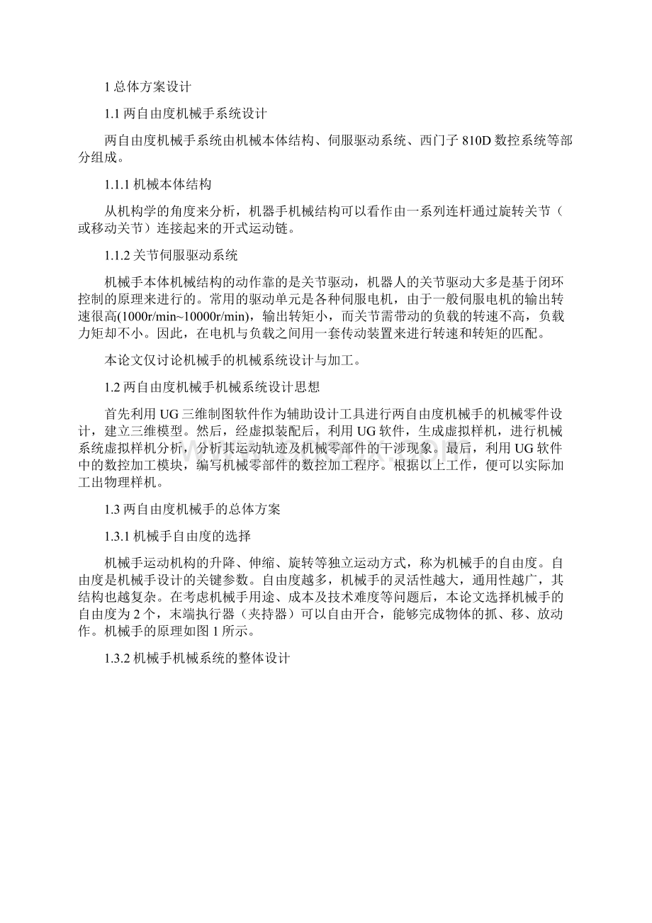 两自由度机械手设计之欧阳术创编Word格式文档下载.docx_第2页