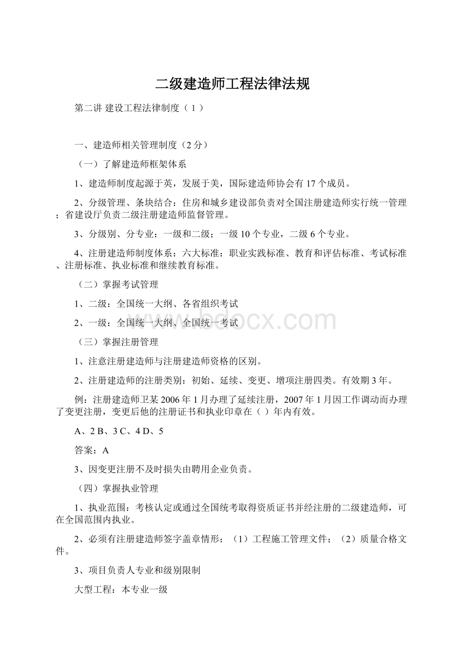 二级建造师工程法律法规.docx