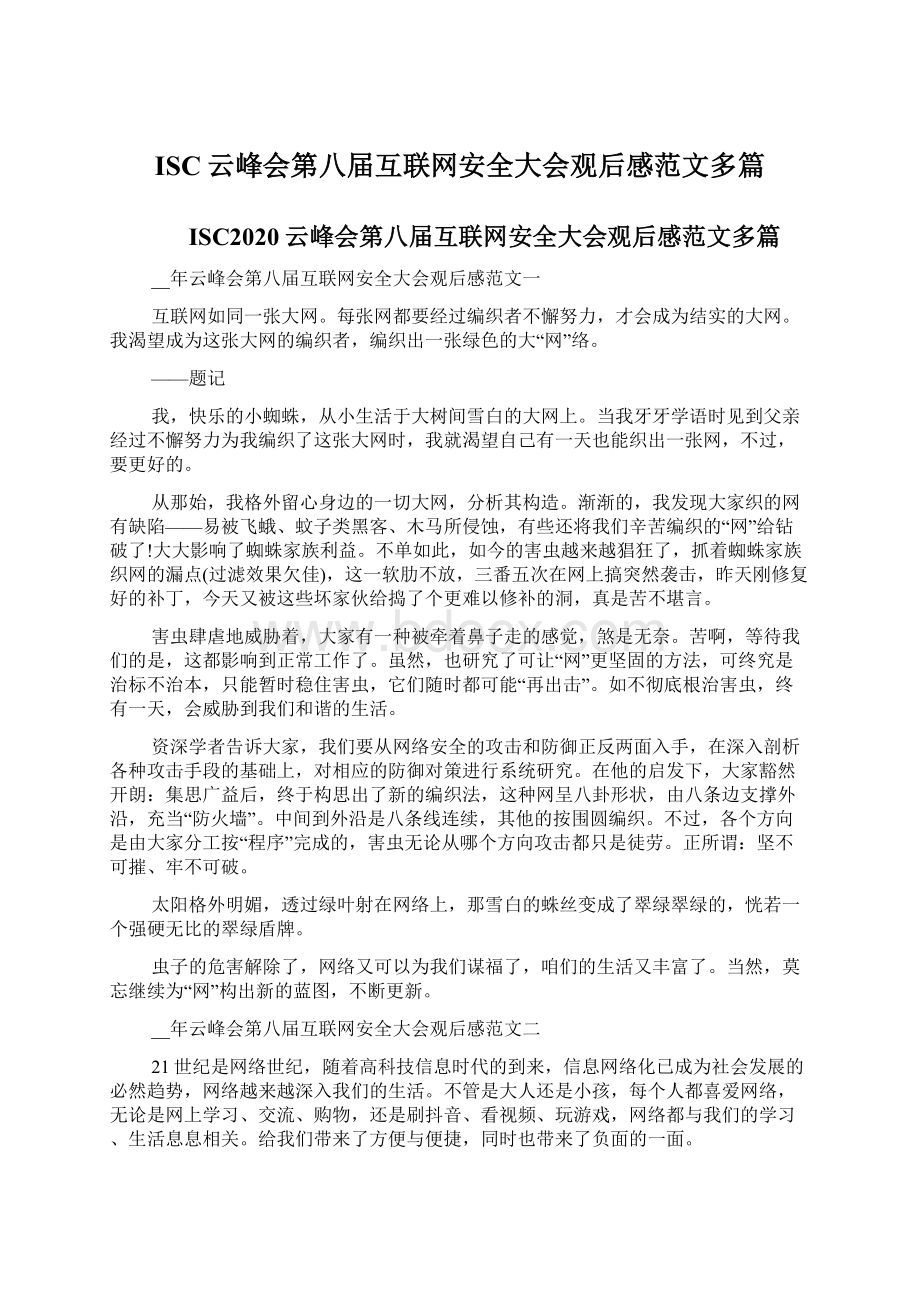 ISC云峰会第八届互联网安全大会观后感范文多篇.docx