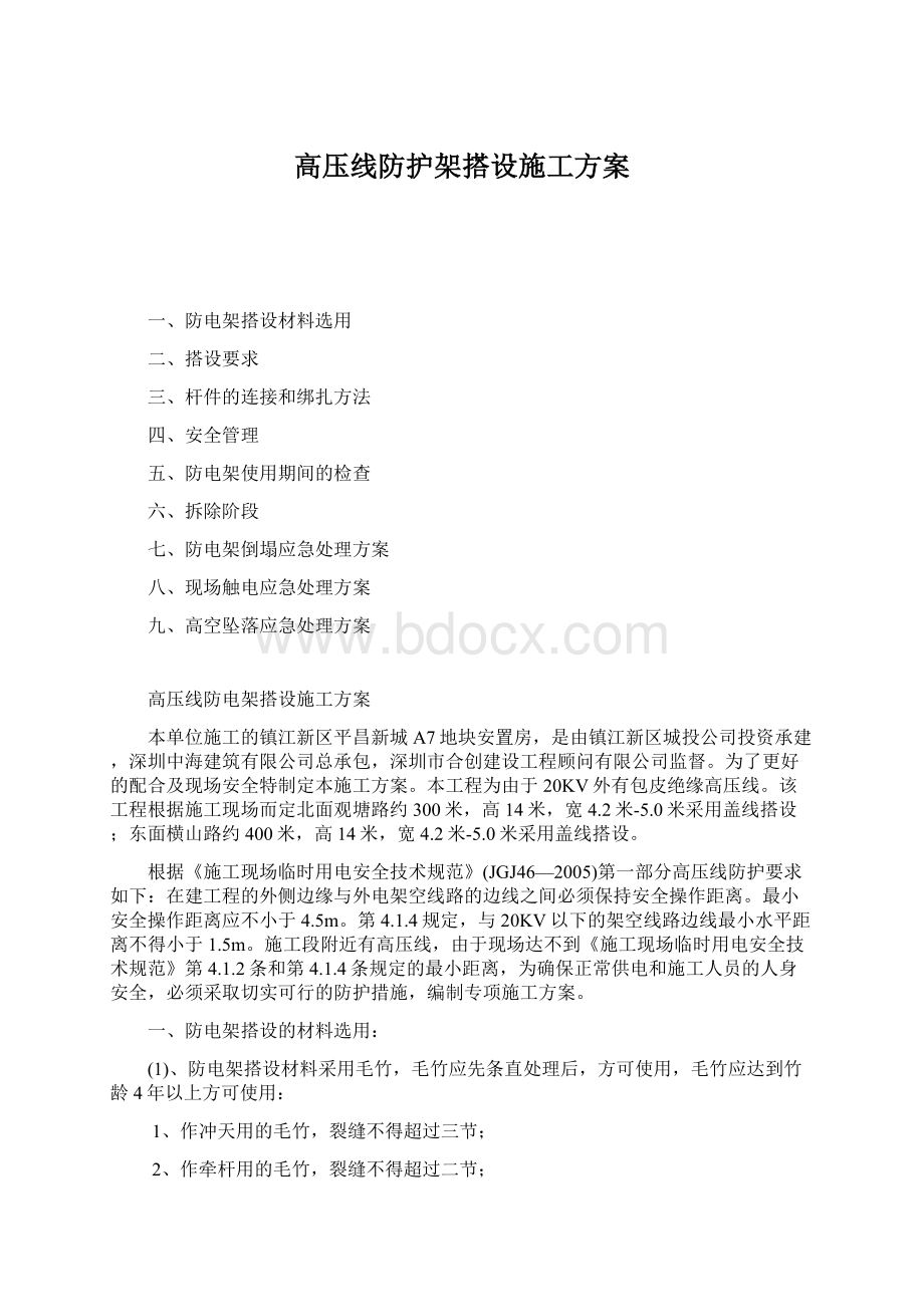 高压线防护架搭设施工方案.docx