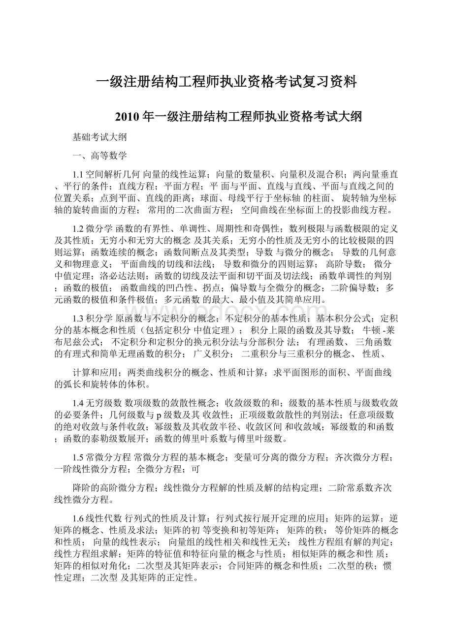 一级注册结构工程师执业资格考试复习资料.docx_第1页