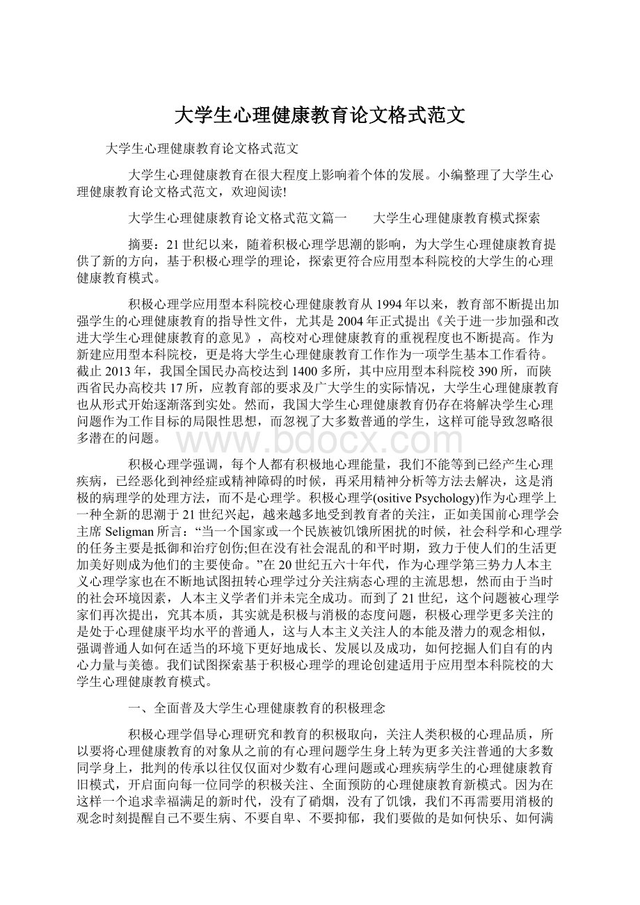 大学生心理健康教育论文格式范文.docx_第1页