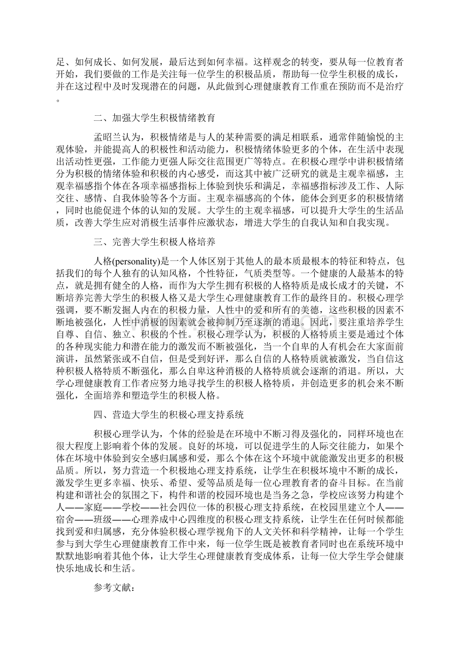 大学生心理健康教育论文格式范文.docx_第2页