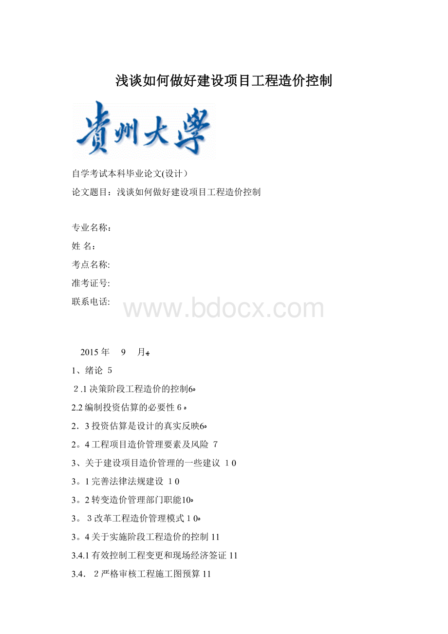 浅谈如何做好建设项目工程造价控制Word文件下载.docx