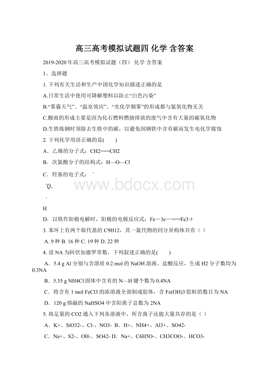 高三高考模拟试题四 化学 含答案文档格式.docx_第1页