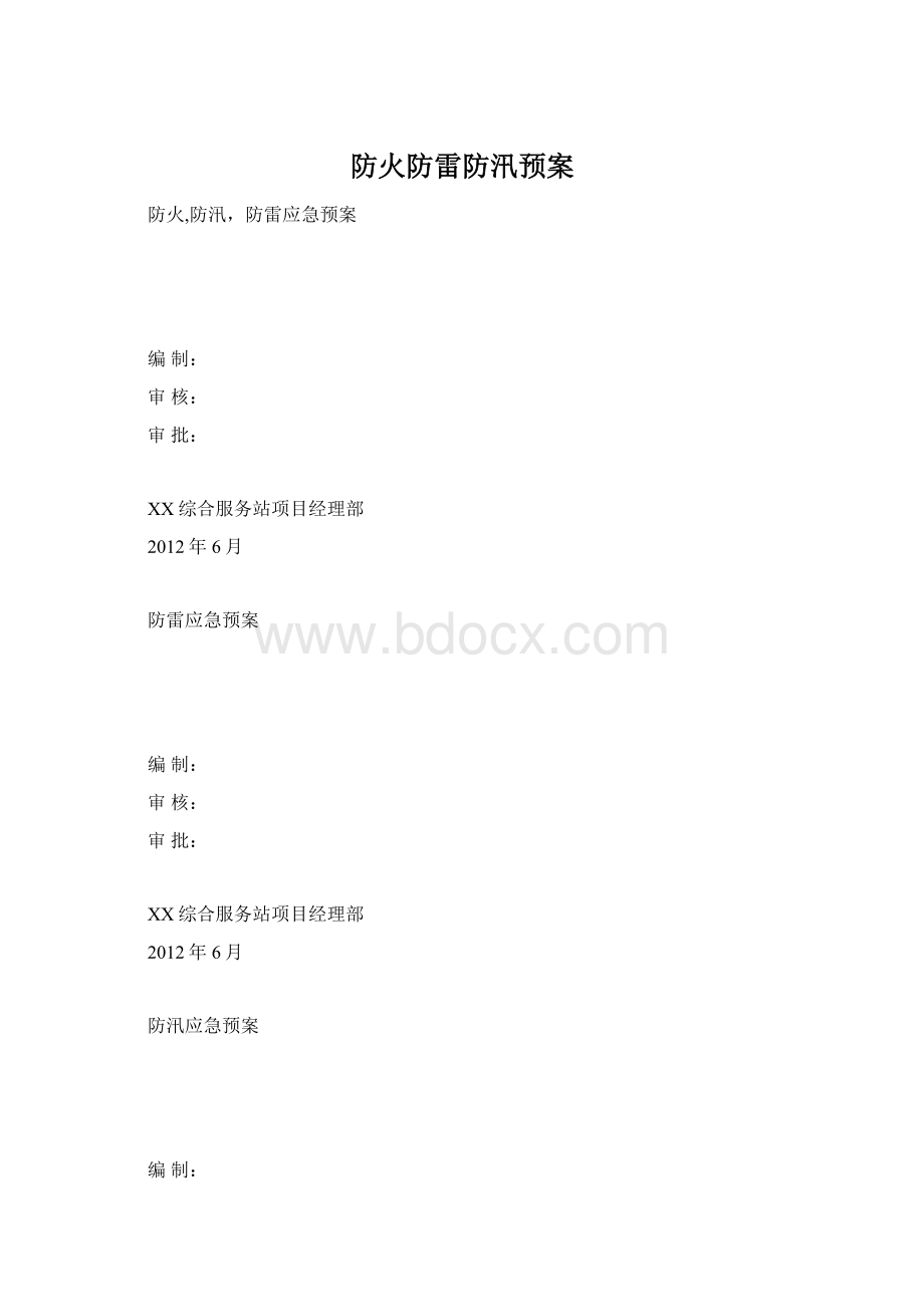 防火防雷防汛预案.docx_第1页