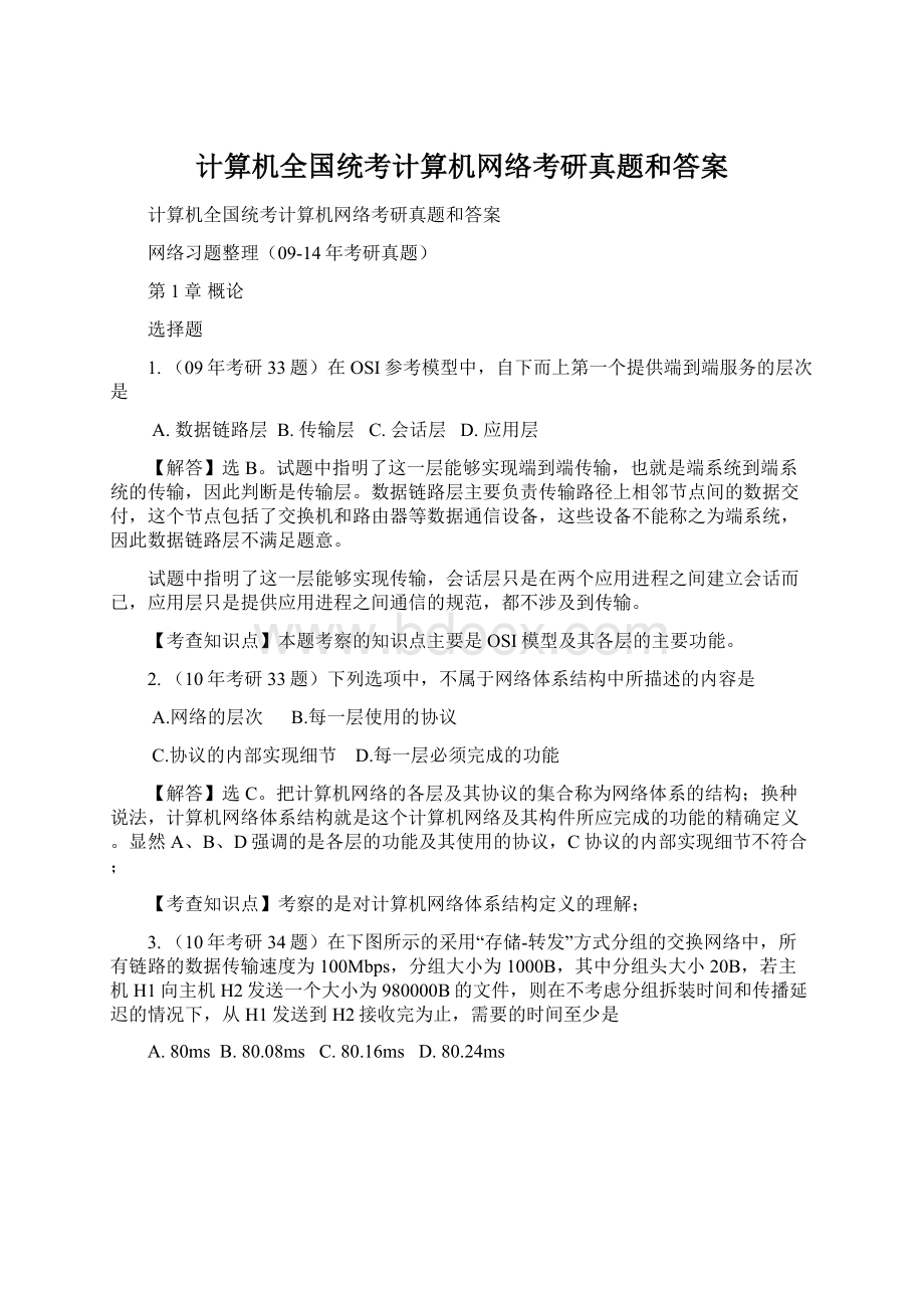 计算机全国统考计算机网络考研真题和答案Word下载.docx_第1页