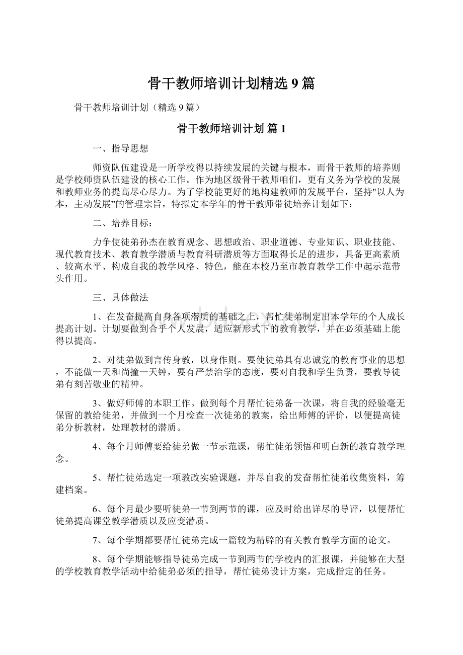 骨干教师培训计划精选9篇Word文件下载.docx