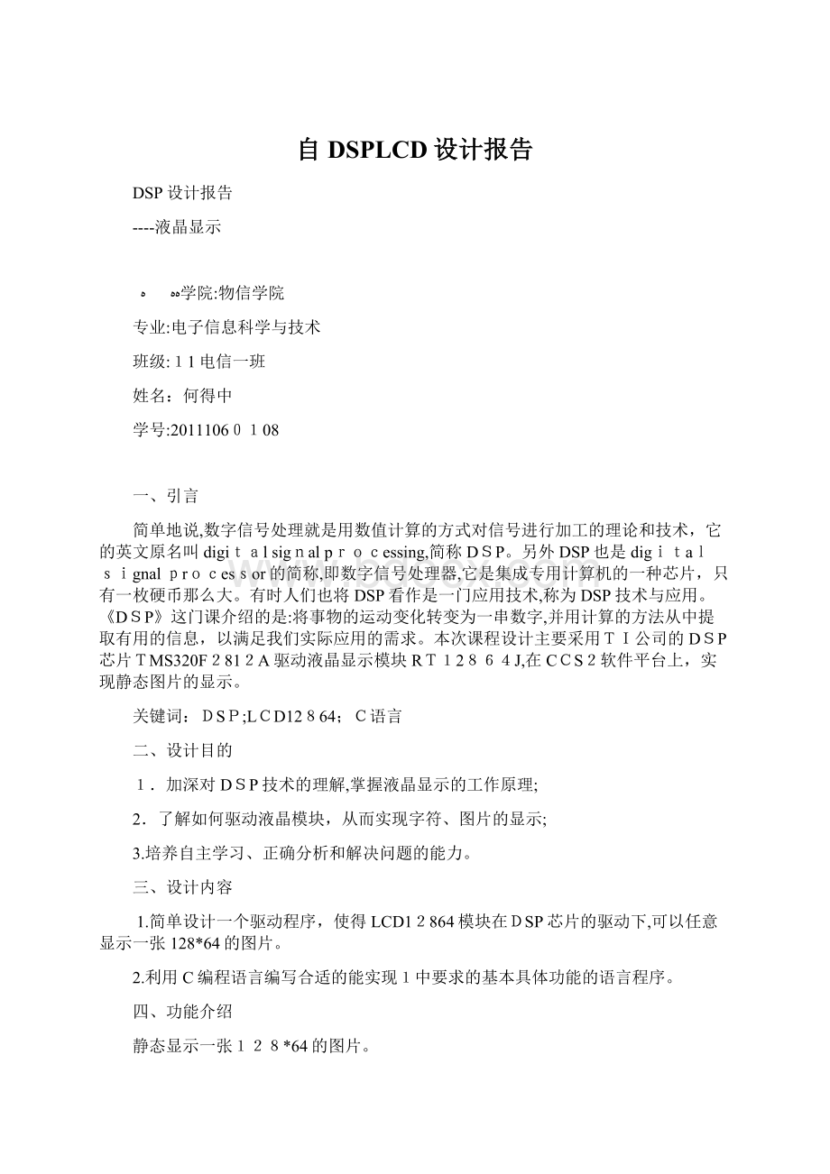 自DSPLCD设计报告.docx_第1页