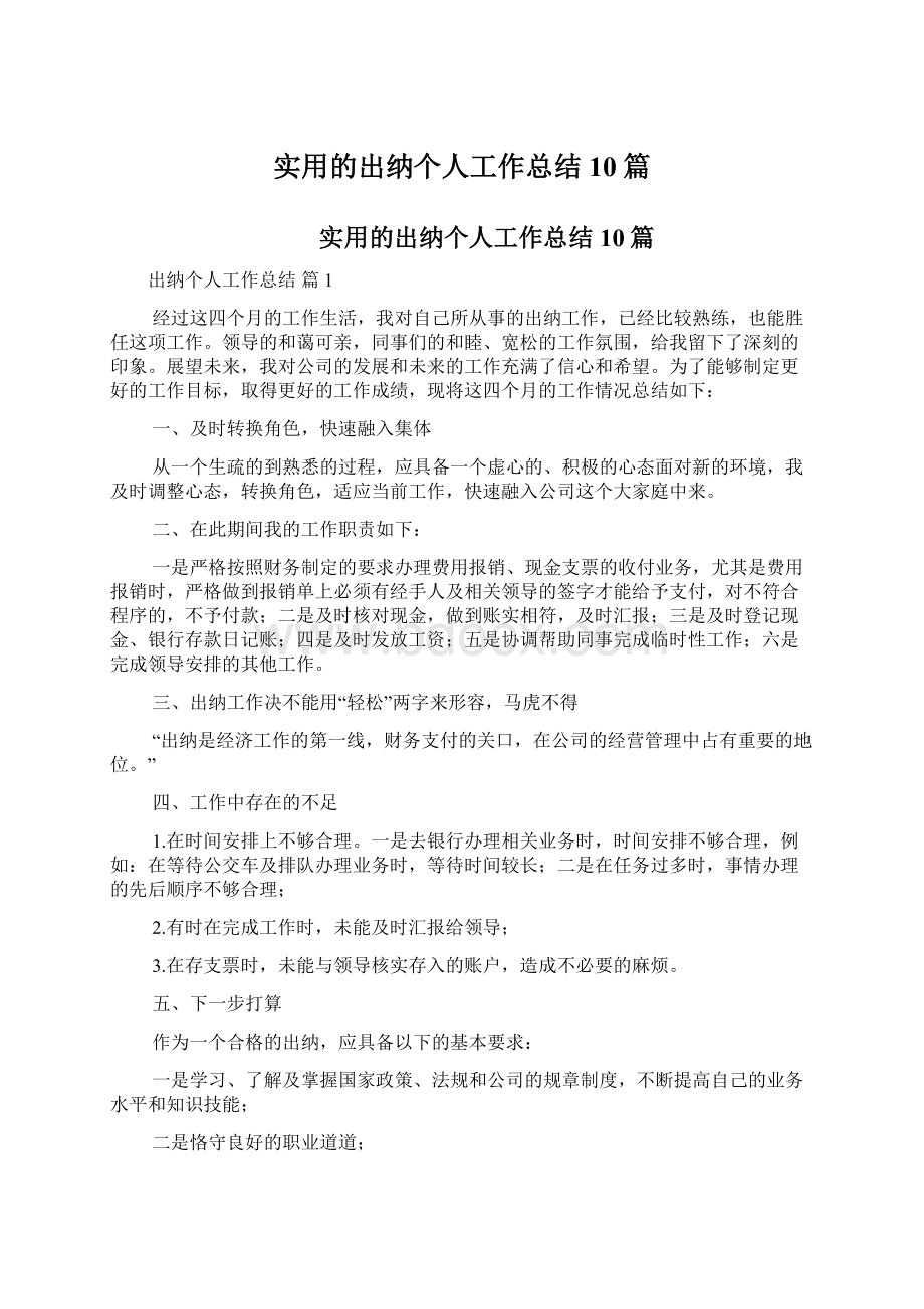 实用的出纳个人工作总结10篇Word文档下载推荐.docx