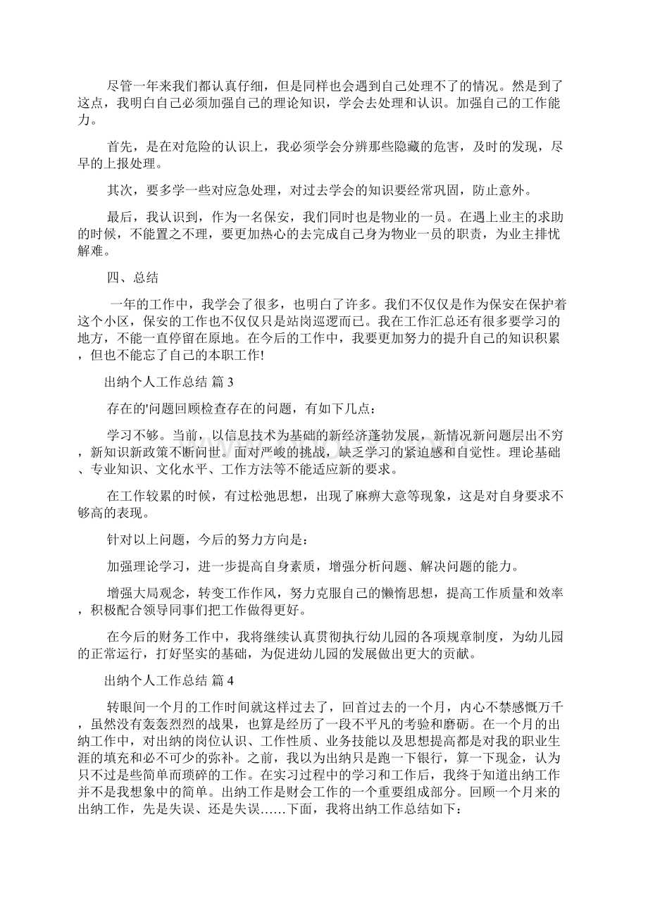 实用的出纳个人工作总结10篇Word文档下载推荐.docx_第3页