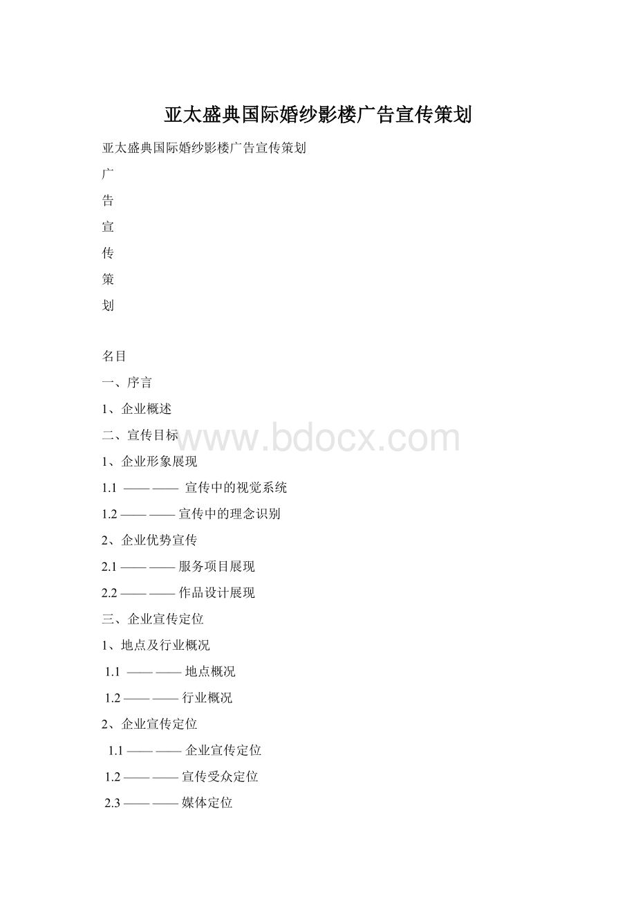 亚太盛典国际婚纱影楼广告宣传策划Word格式文档下载.docx_第1页