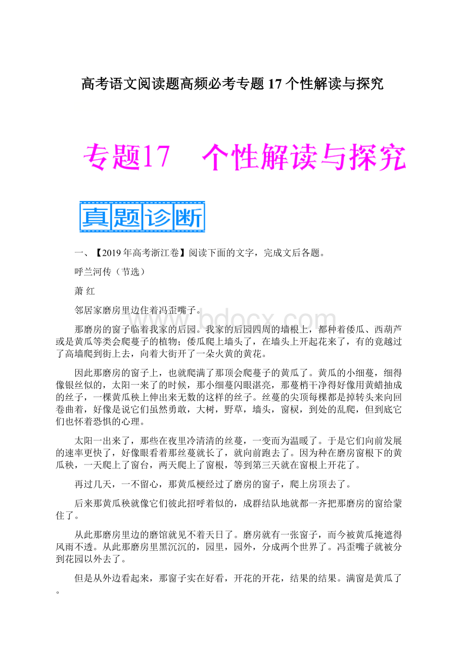 高考语文阅读题高频必考专题17 个性解读与探究Word文档下载推荐.docx_第1页