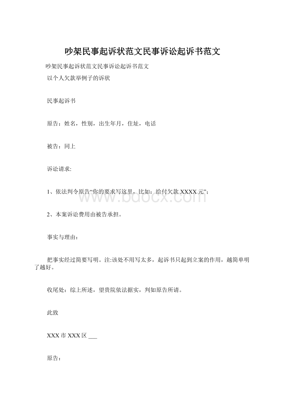 吵架民事起诉状范文民事诉讼起诉书范文.docx