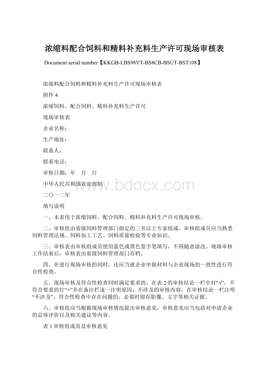 浓缩料配合饲料和精料补充料生产许可现场审核表.docx