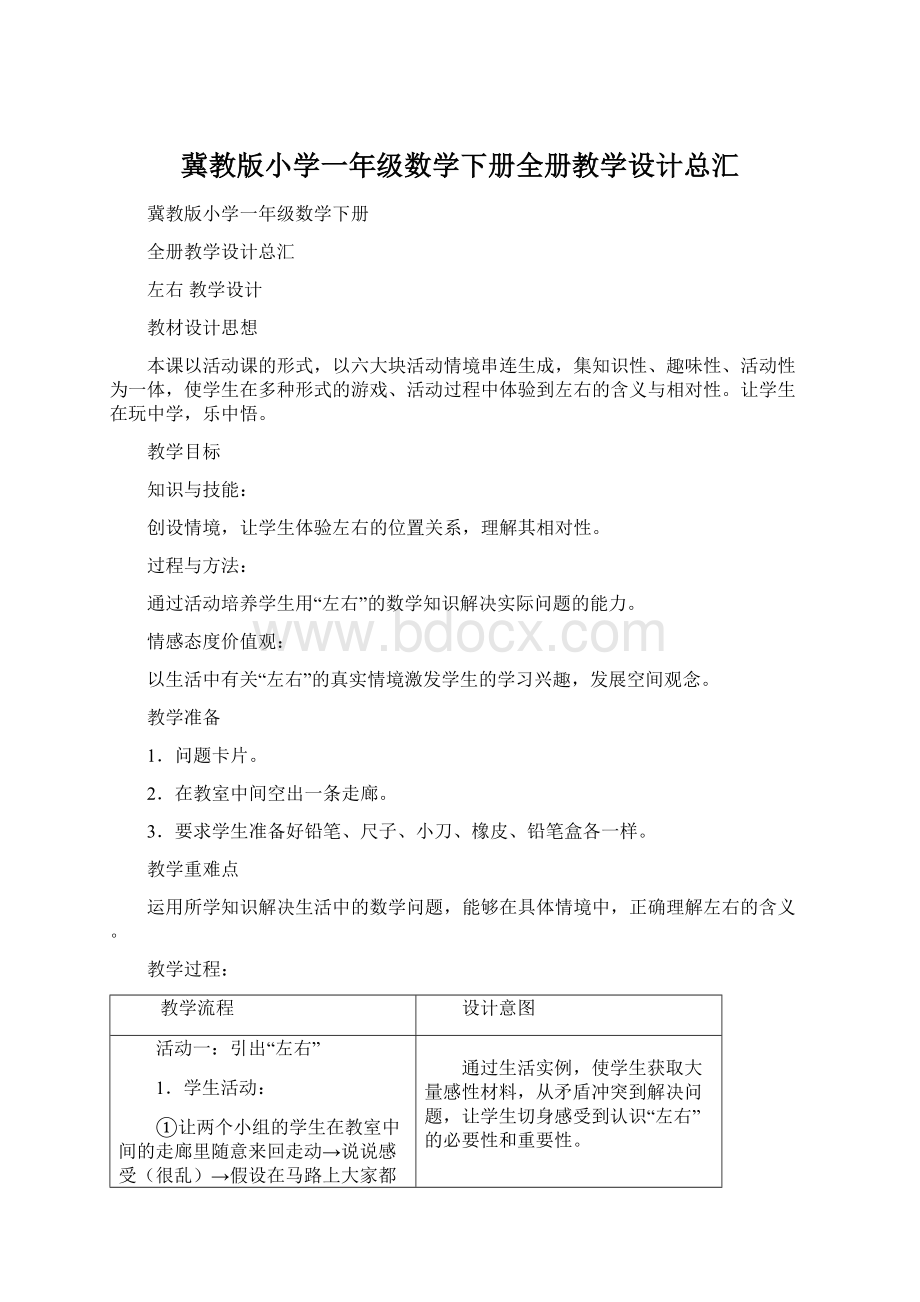 冀教版小学一年级数学下册全册教学设计总汇.docx