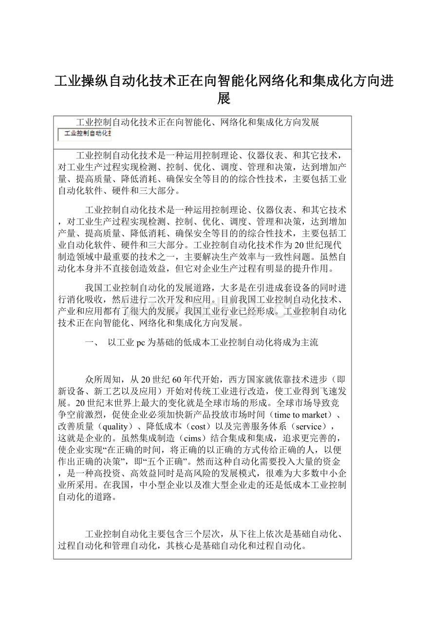 工业操纵自动化技术正在向智能化网络化和集成化方向进展.docx_第1页