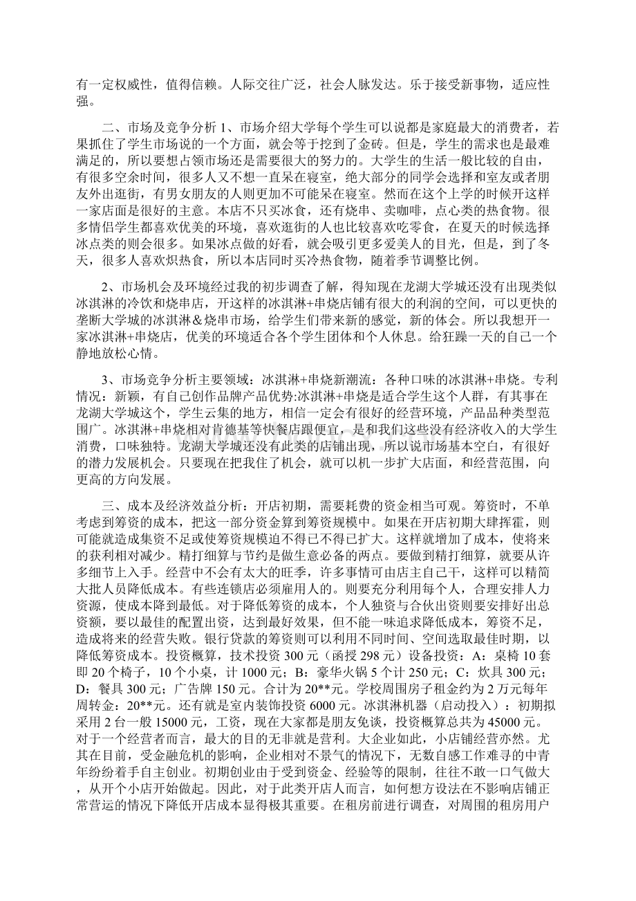 冰淇淋冷饮店创业计划书与冰淇淋创业计划书合集.docx_第2页