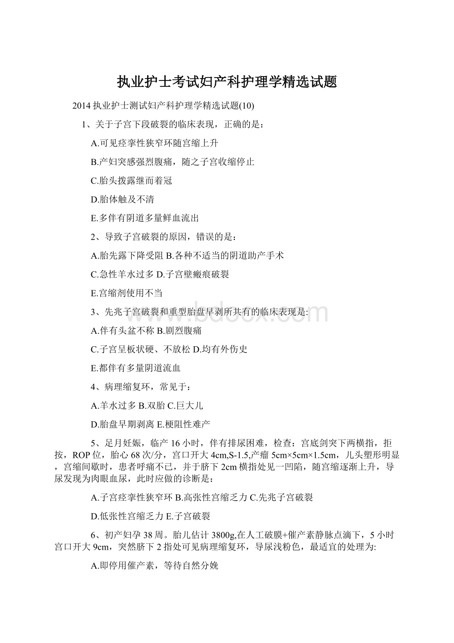 执业护士考试妇产科护理学精选试题Word文档格式.docx_第1页