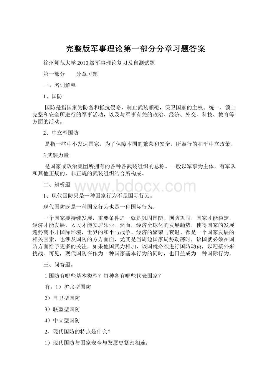 完整版军事理论第一部分分章习题答案.docx