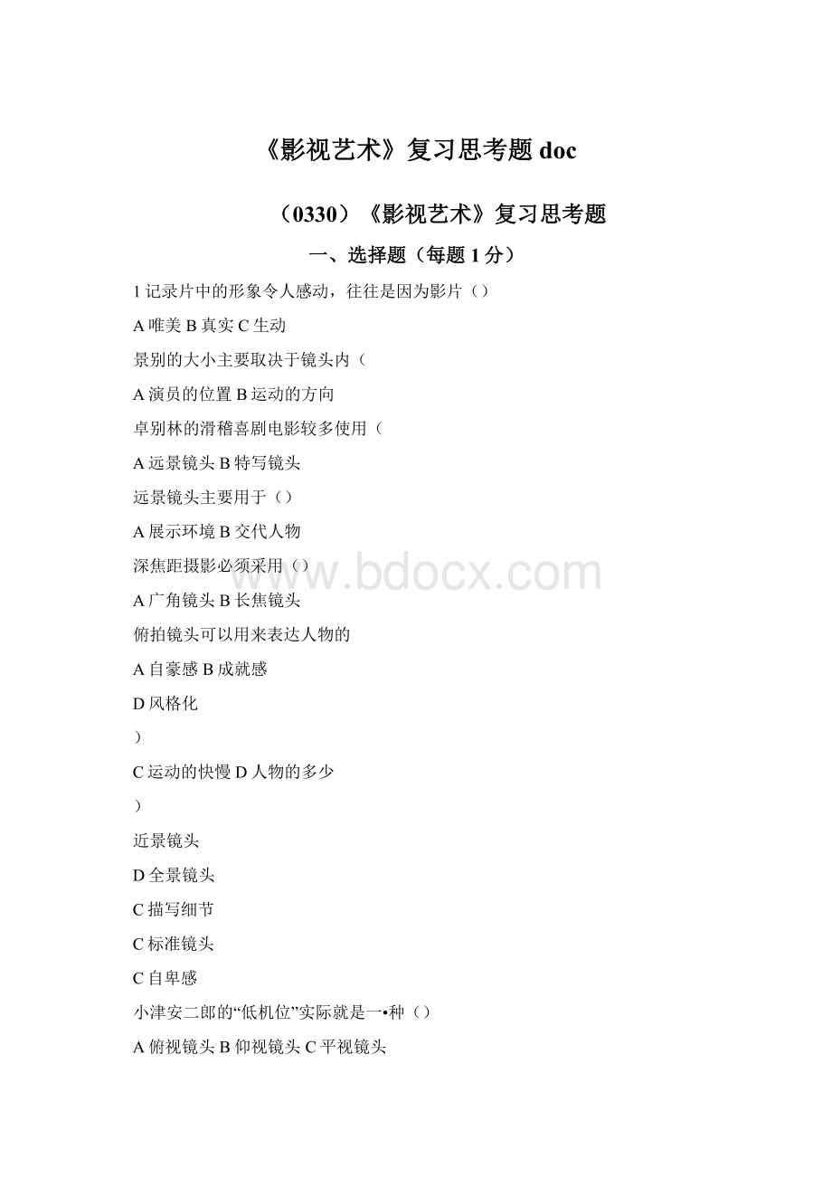 《影视艺术》复习思考题doc文档格式.docx_第1页